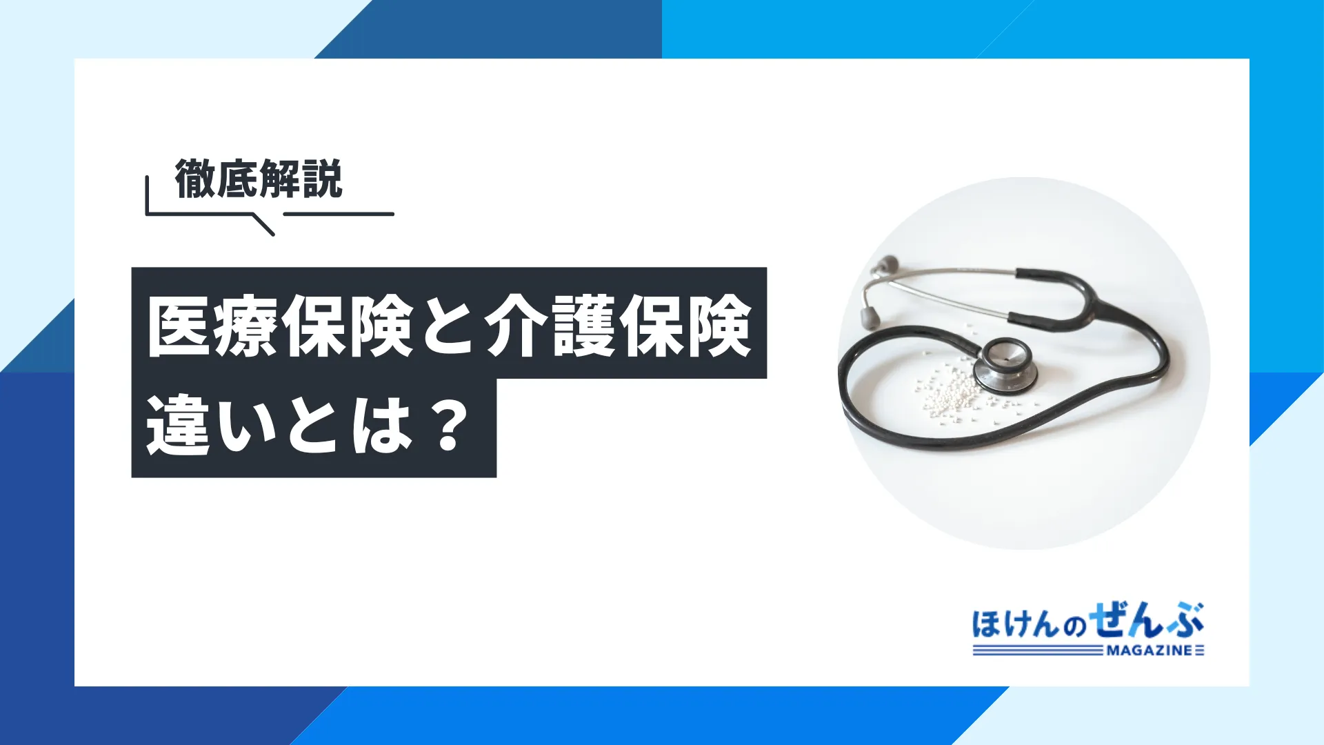 医療保険と介護保険の違いは？優先順位や併用可能かなど徹底解説